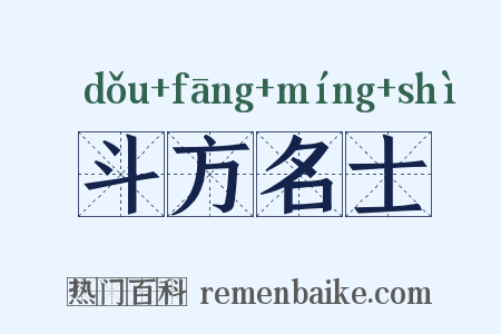 斗方名士是什么意思的图片